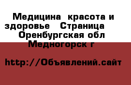  Медицина, красота и здоровье - Страница 12 . Оренбургская обл.,Медногорск г.